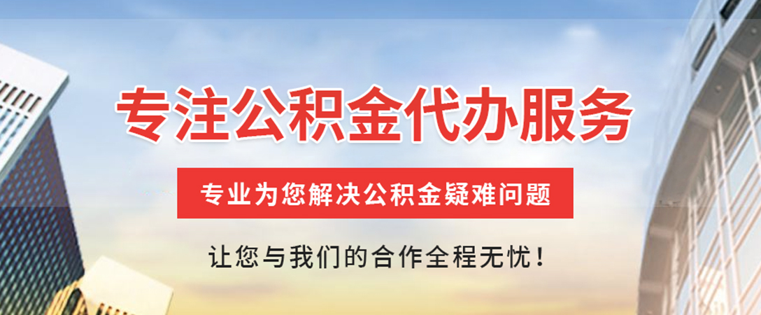 铜川住房公积金代办