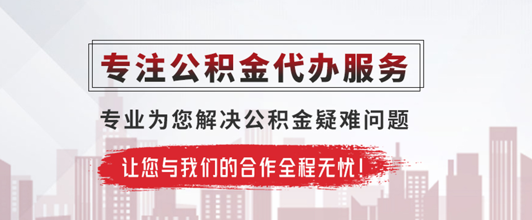 铜川公积金提取代办