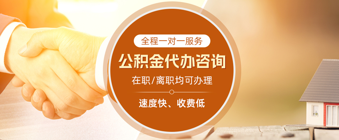 铜川公积金代办