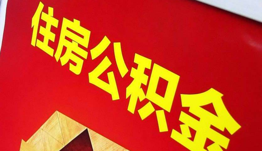 铜川出境定居怎么提取公积金？